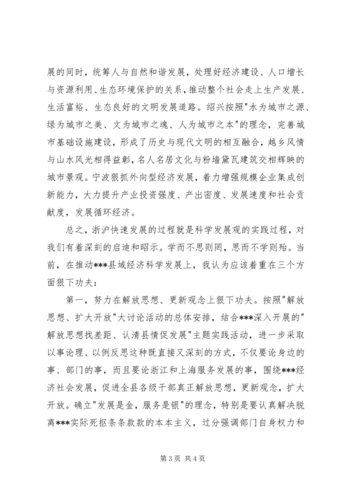 解放思想扩大开放浙江上海考察报告 (3).docx