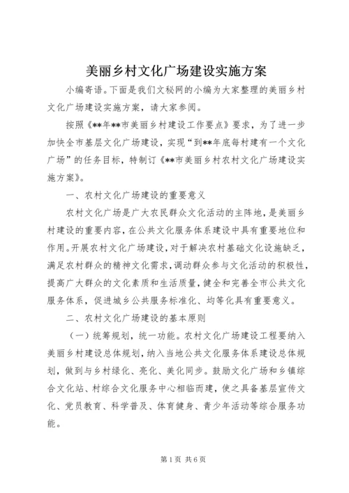 美丽乡村文化广场建设实施方案.docx