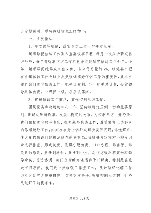 乡镇纪委信访工作调研报告.docx