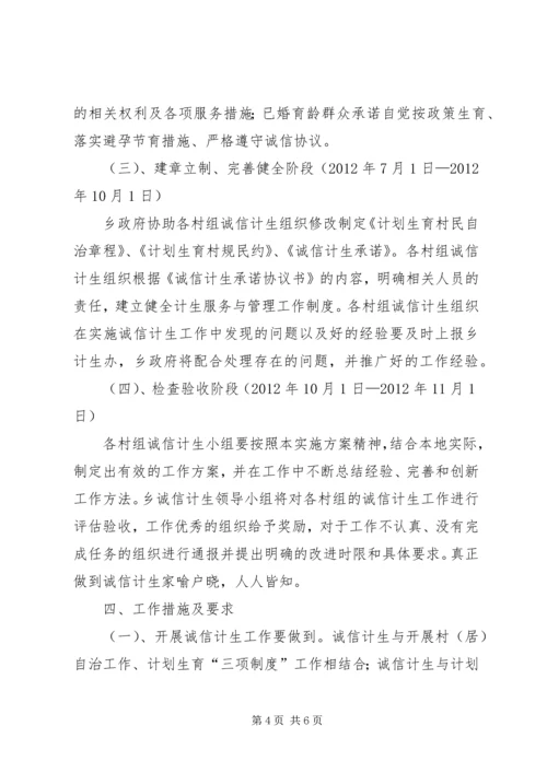 诚信计生实施方案.docx