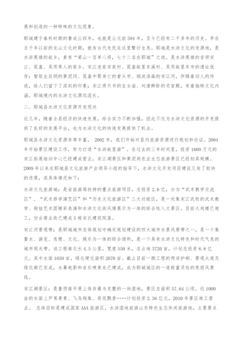 郓城县以水浒文化为依托积极推进公共文化服务体系一体化建设的调查和研究.docx