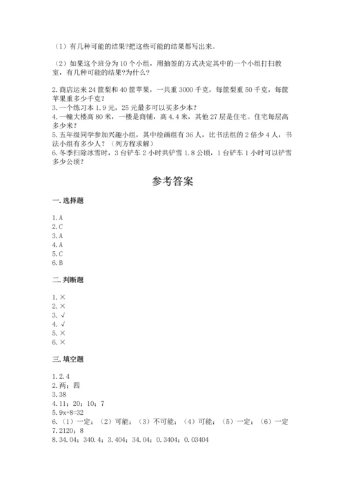 人教版数学五年级上册期末测试卷带答案（完整版）.docx