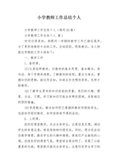 小学教师工作总结个人.docx