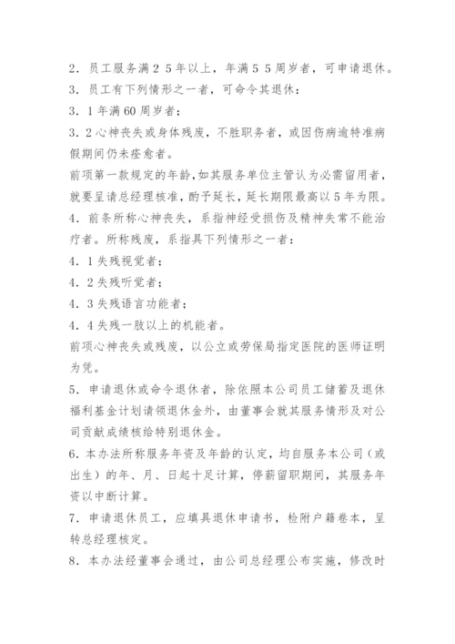 公司员工退休管理办法.docx