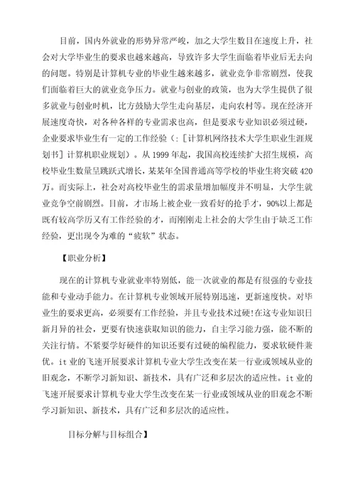 计算机网络技术大学生职业生涯规划书计算机职业规划