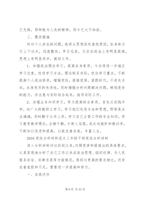 某年党性分析材料范文.docx