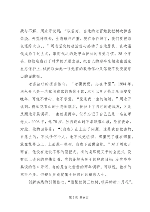 学习周永开同志心得感悟五篇.docx