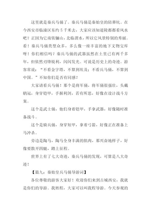 秦始皇兵马俑导游词作文350字.docx