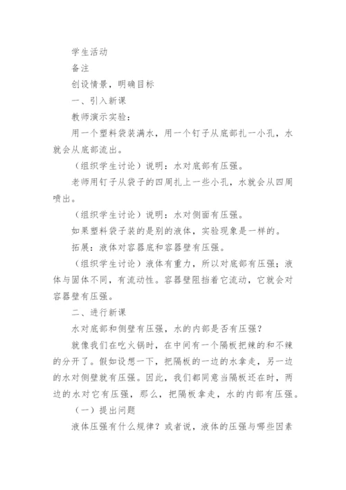 液体的压强教学设计.docx