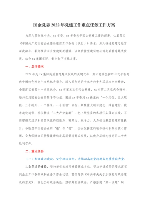 2022021654：国企党委2022年党建工作重点任务工作方案.docx