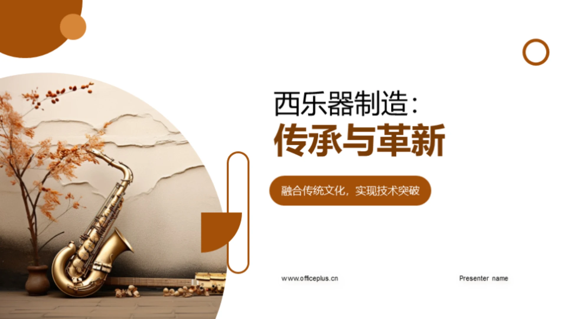 西乐器制造:传承与革新