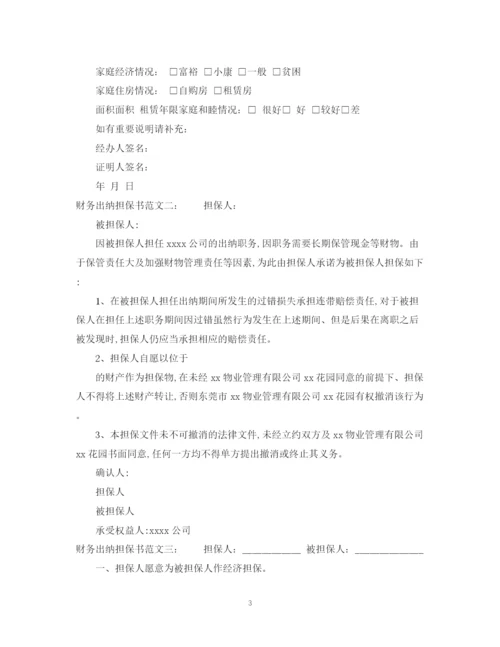 2023年财务出纳担保书范文.docx