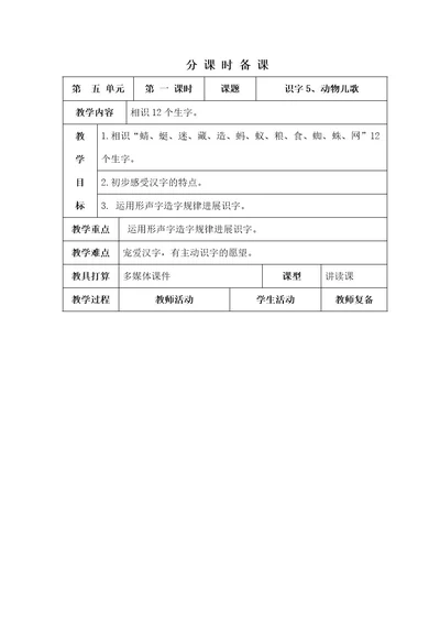 部编版小学一年级第五单元下册表格式教案