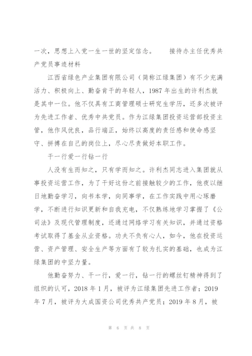 接待办主任优秀共产党员事迹材料.docx