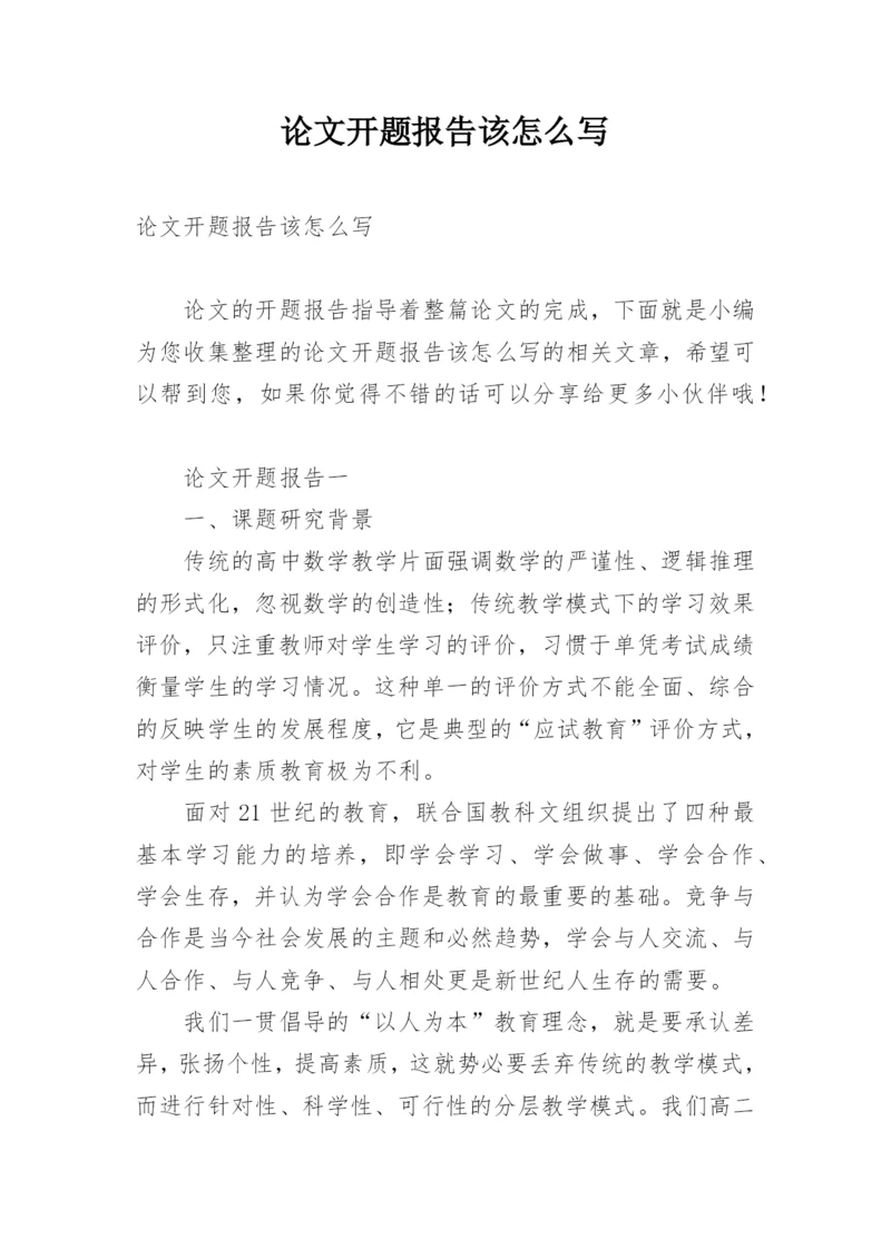 论文开题报告该怎么写.docx