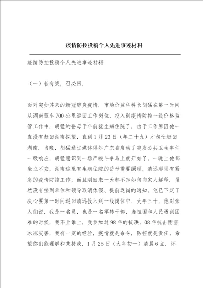 疫情防控投稿个人先进事迹材料