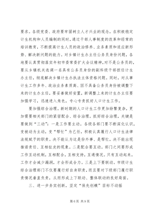市委书记市人口和计划生育工作会议讲话.docx