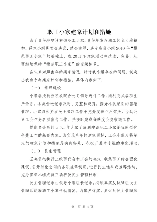 职工小家建家计划和措施.docx