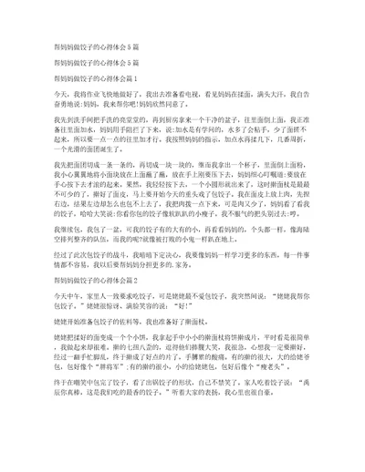 帮妈妈做饺子的心得体会5篇