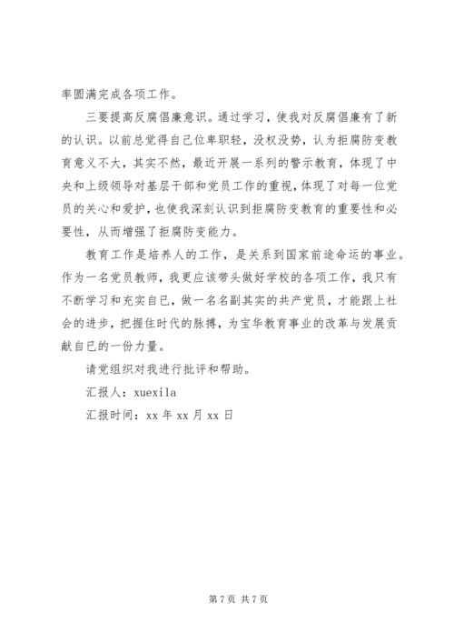 精选党员反腐倡廉思想汇报范文.docx