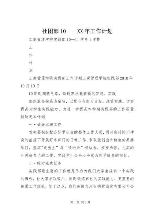 社团部10——XX年工作计划 (2).docx