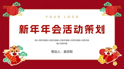 新年年会活动策划PPT模板