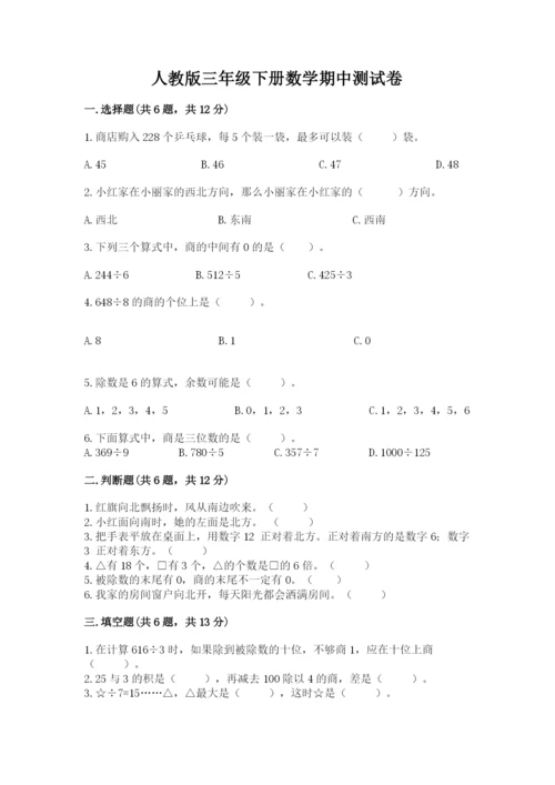 人教版三年级下册数学期中测试卷1套.docx