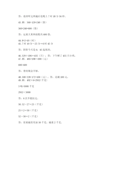 小学三年级数学应用题50道及参考答案（综合题）.docx
