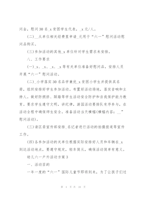 幼儿六一节户外活动方案4篇.docx