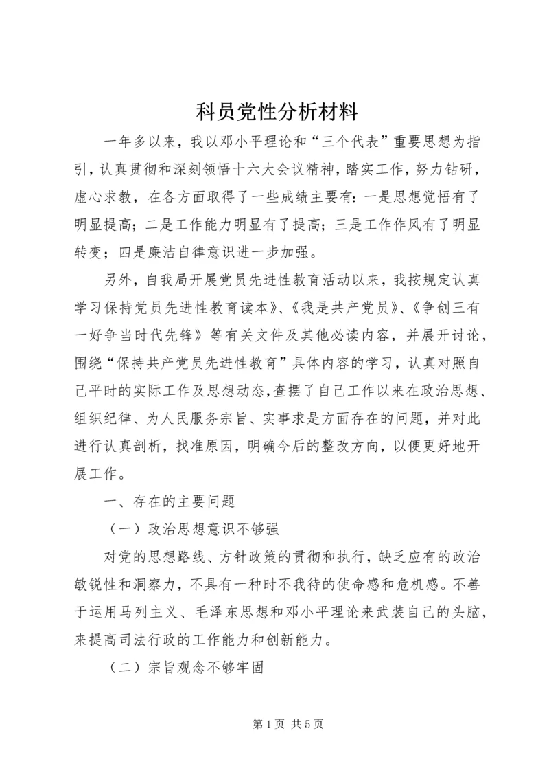 科员党性分析材料 (4).docx