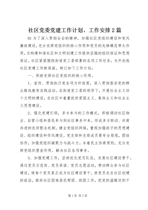 社区党委党建工作计划、工作安排2篇.docx