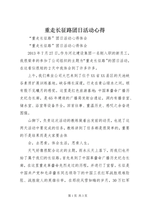 重走长征路团日活动心得 (3).docx