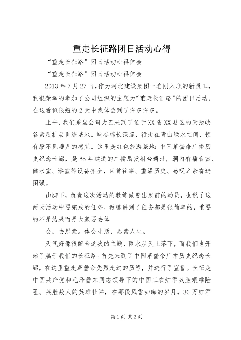 重走长征路团日活动心得 (3).docx