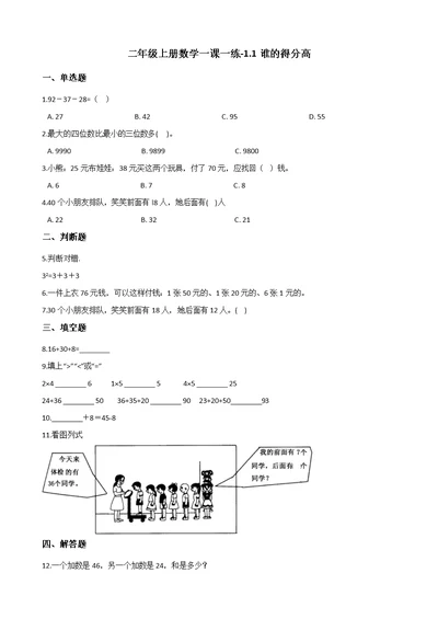 二年级上册数学一课一练-1.1谁的得分高 北师大版（2014秋）（含解析）