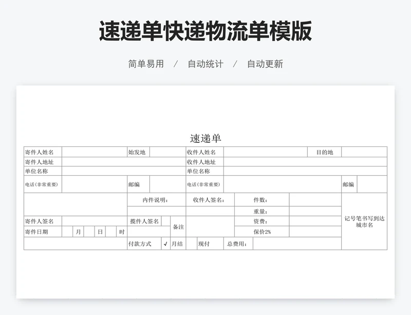 速递单快递物流单模版