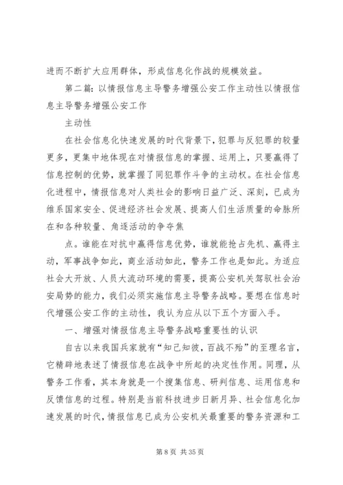 以情报信息主导警务增强公安工作主动性.docx