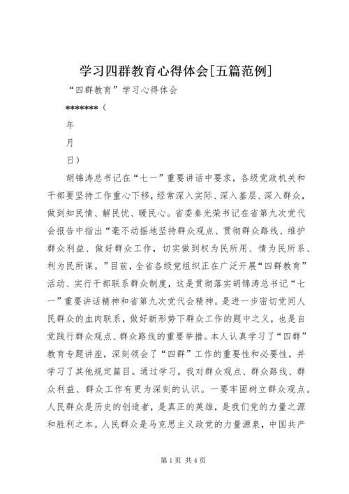 学习四群教育心得体会[五篇范例] (3).docx