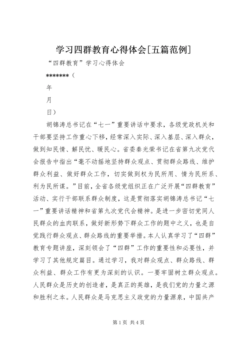 学习四群教育心得体会[五篇范例] (3).docx