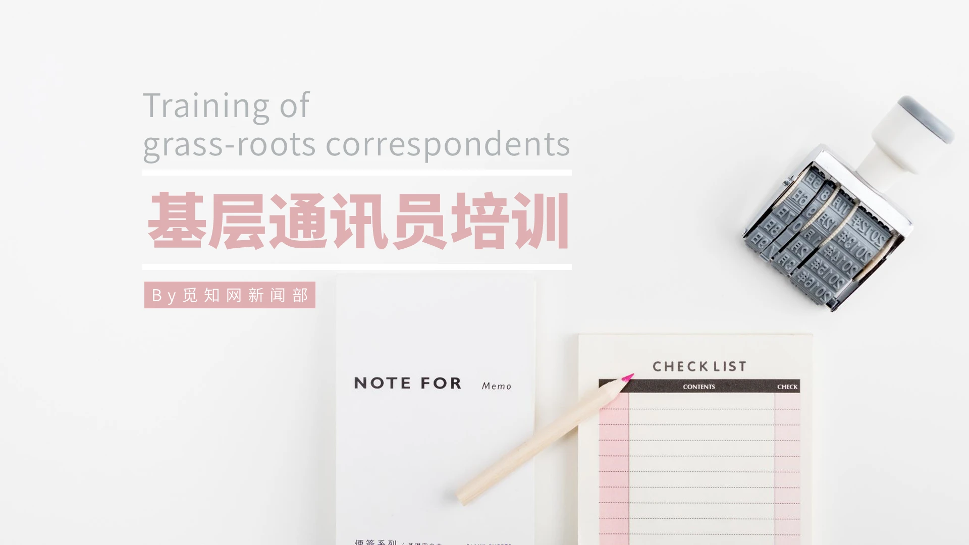 粉色深灰色商务简约风基层通讯员写作培训PPT模板基层通讯员新闻写作培训