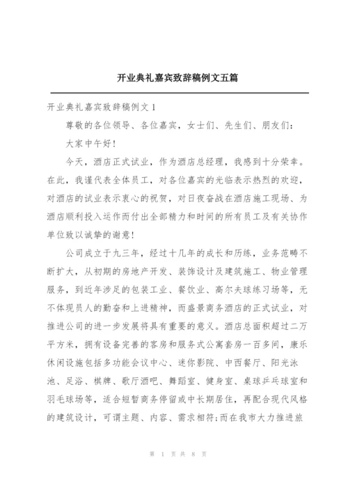 开业典礼嘉宾致辞稿例文五篇.docx