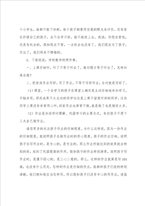 家长会数学老师发言稿