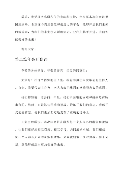 年会主持人开幕词