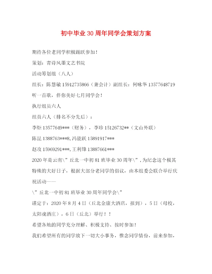 精编之初中毕业30周年同学会策划方案.docx