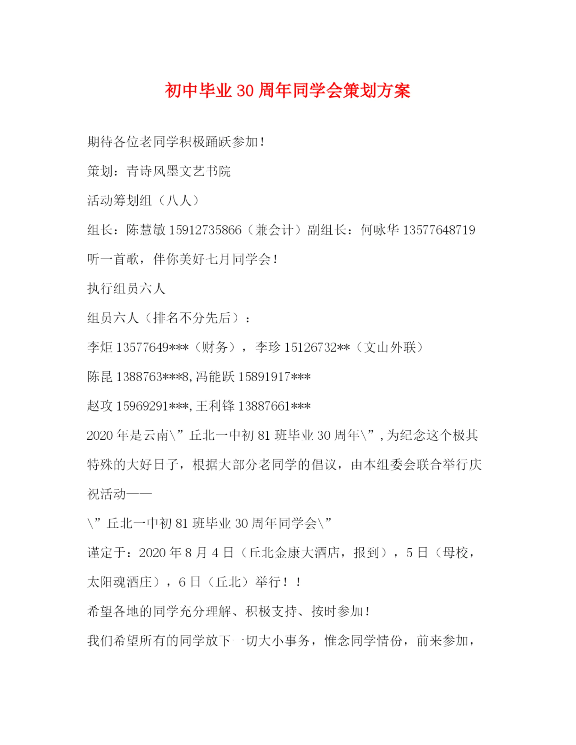 精编之初中毕业30周年同学会策划方案.docx