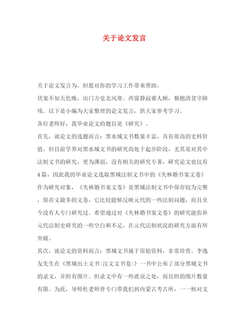 精编之关于论文发言.docx