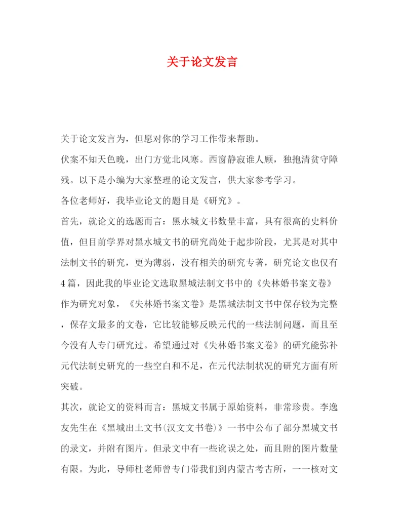 精编之关于论文发言.docx