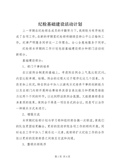 纪检基础建设活动计划.docx