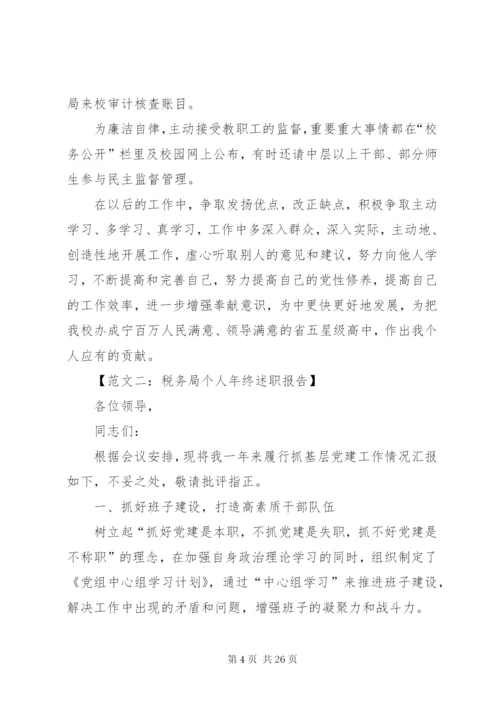 年终述职报告范文六篇.docx