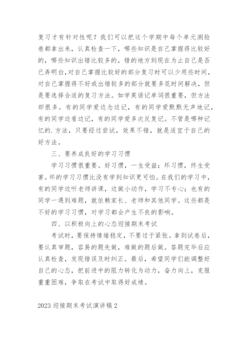 迎接期末考试演讲稿_2.docx