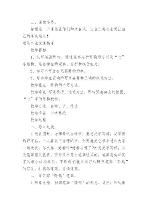 硬笔书法说课稿.docx